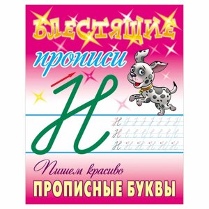 Прописи, А5, Книжный Дом "Блестящие прописи. Пишем красиво прописные буквы. 6-7 лет", 16стр, 10 штук