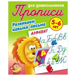 Прописи для дошкольников, А5, 5-6 лет Книжный Дом "Развиваем навыки письма. Алфавит", 8стр.