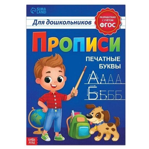 Прописи для дошкольников"Печатные буквы", 20 стр, формат А4./В упаковке шт: 1 от компании М.Видео - фото 1