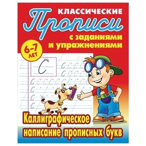 Прописи классические, А5, 6-7 лет Книжный Дом "Каллиграфическое написание прописных букв", 16стр, 5 штук