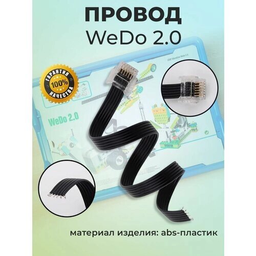 Провода для WeDo 2.0 (3шт) /45300 / Лего, Развивающий конструктор Lego/ Игрушки / Подарки от компании М.Видео - фото 1