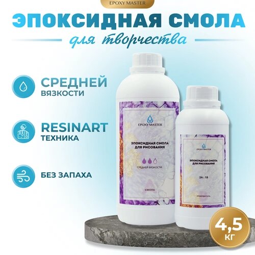 Прозрачная эпоксидная смола для рисования EpoxyMaster (средняя вязкость) (4,5кг) от компании М.Видео - фото 1