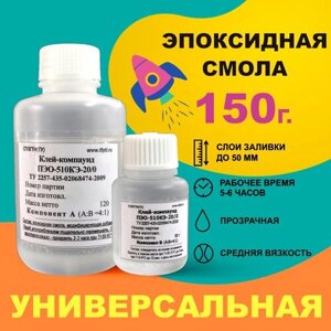 Прозрачная эпоксидная смола для творчества ПЭО-510КЭ-20/0 (150 г).