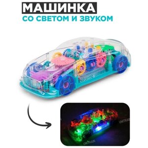 Прозрачная игрушка Машинка с шестеренками со светом и звуком