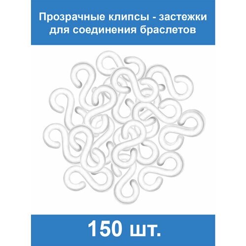 Прозрачные застёжки S-клипсы клипсы для плетения из резинок 150 шт от компании М.Видео - фото 1