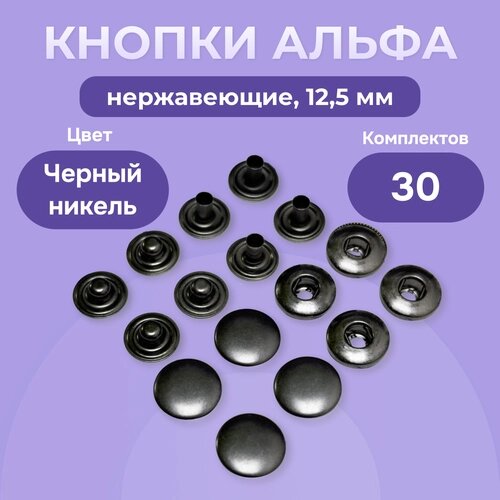 Пружинные кнопки Альфа 12,5 мм нержавеющие 30 шт, Турция, кнопки для пресса, черный никель от компании М.Видео - фото 1