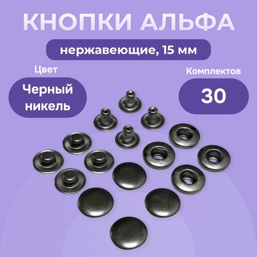 Пружинные кнопки Альфа 15 мм нержавеющие 30 шт, Турция, кнопки для пресса, черный никель от компании М.Видео - фото 1