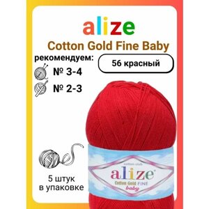 Пряжа Alize Cotton Gold FINE baby (Коттон Голд Файн Беби) 5шт 56 красный 55% хлопок, 45% акрил 100г 470м