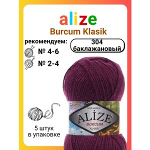 Пряжа для вязания Alize Burcum Klasik 304 баклажановый, 100 г, 210 м, 5 штук
