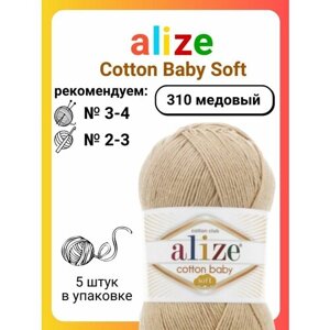 Пряжа для вязания Alize Cotton Baby Soft 310 медовый, 100 г, 270 м, 5 шт