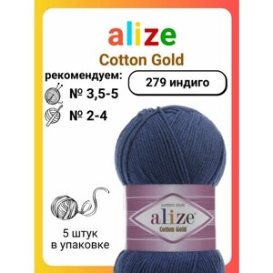 Пряжа для вязания Alize Cotton Gold 279 индиго, 100 г, 330 м, 5 штук