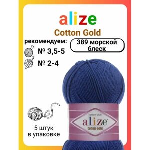 Пряжа для вязания Alize Cotton Gold 389 морской блеск, 100 г, 330 м, 5 штук
