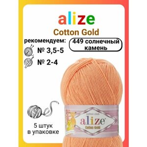 Пряжа для вязания Alize Cotton Gold 449 солнечный камень, 100 г, 330 м, 5 штук