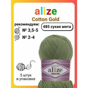 Пряжа для вязания Alize Cotton Gold 485 сухая мята, 100 г, 330 м, 5 штук