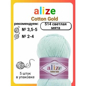 Пряжа для вязания Alize Cotton Gold 514 светлая мята, 100 г, 330 м, 5 штук