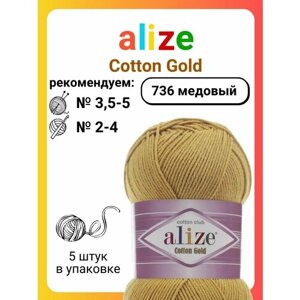 Пряжа для вязания Alize Cotton Gold 736 медовый, 100 г, 330 м, 5 штук