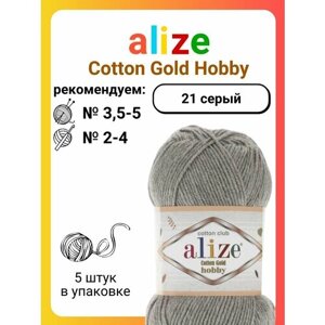 Пряжа для вязания Alize Cotton Gold Hobby 21 серый, 50 г, 165 м, 5 штук