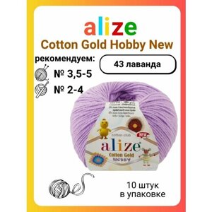 Пряжа для вязания Alize Cotton Gold Hobby New 43 лаванда, 50 г, 165 м, 10 штук