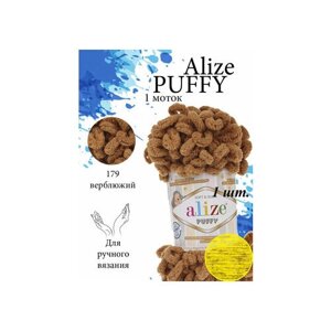 Пряжа плюшевая Alize Puffy (Ализе Пуффи) - 1 моток 179 верблюжий для вязания руками, гипоаллергенная, большие петли (4см), 9м/100г