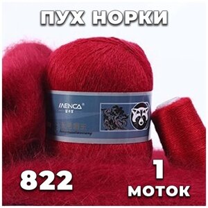 Пряжа Пух норки 822 (красно-ржавый) комплект: 1 моток + 1 дополнительная нить