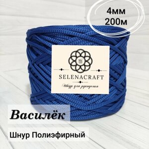Пряжа Selenacraft Шнур для вязания Полиэфирный 4мм, 200м, Василек