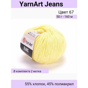 Пряжа YarnArt Jeans/ 2 шт / 55% хлопок, 45% акрил 160м, 50гр, цвет 67 бледно-желтый