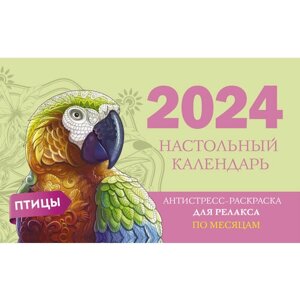 Птицы. Настольный календарь антистресс-раскраска для релакса на 2024 год, по месяцам .