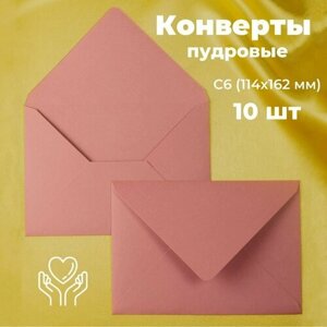 Пудровые конверты бумажные для пригласительных, С6 114х162мм - набор 10 шт. цветные