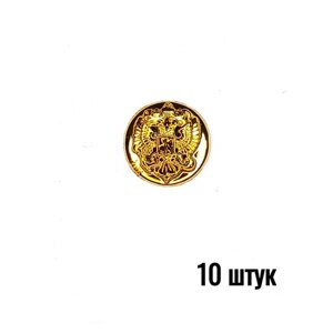Пуговица Орел РФ без ободка 14 мм, пластик, золотая, 10 штук