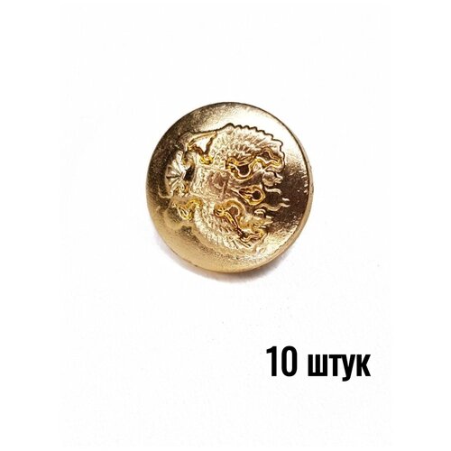 Пуговица Орел РФ без ободка золотая, 14 мм металл, 10 штук от компании М.Видео - фото 1