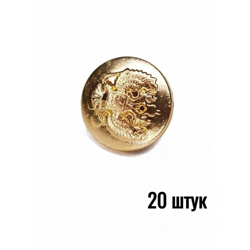 Пуговица Орел РФ без ободка золотая, 14 мм металл, 20 штук от компании М.Видео - фото 1