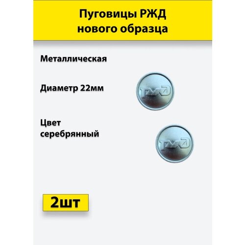 Пуговица РЖД 22 мм металл нового образца серебристая 6 штук от компании М.Видео - фото 1