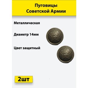 Пуговица Советской Армии защитная, 14 мм металл, 2 штуки