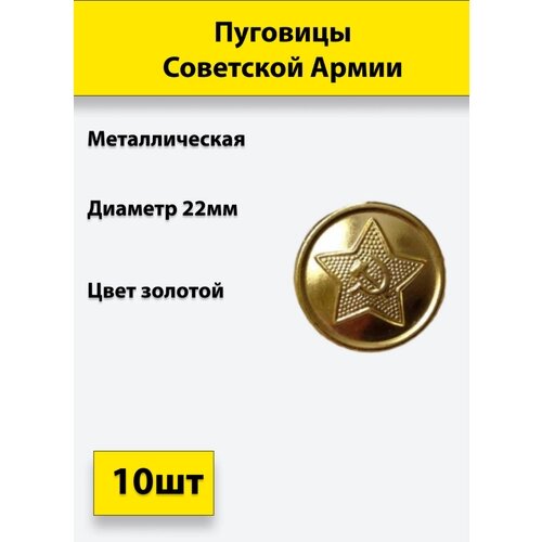 Пуговица Советской Армии золотая, 22 мм металл, 10 штук от компании М.Видео - фото 1