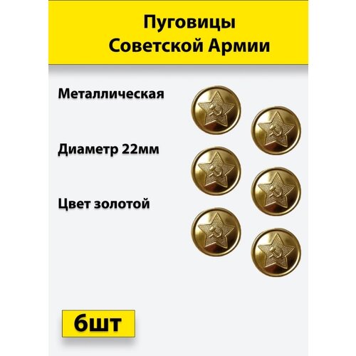 Пуговица Советской Армии золотая, 22 мм металл, 6 штук от компании М.Видео - фото 1