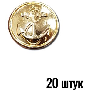Пуговица Якорь ВМФ золотая 22 мм металл, 20 штук