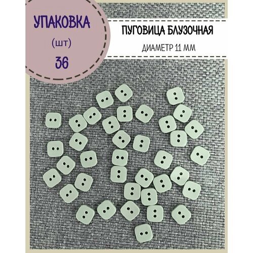 Пуговицы блузочные/пуговицы декоративные для творчества и рукоделия, диаметр 11 мм, цвет светло-серый, упаковка 36шт от компании М.Видео - фото 1