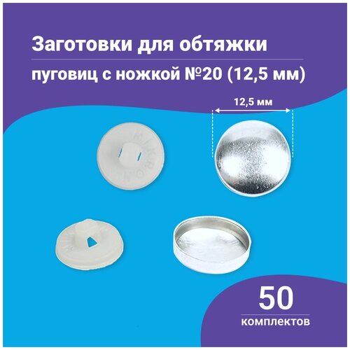 Пуговицы для обтяжки, заготовка с пластиковой ножкой, белые, 50 штук в упаковке, в ассортименте от компании М.Видео - фото 1