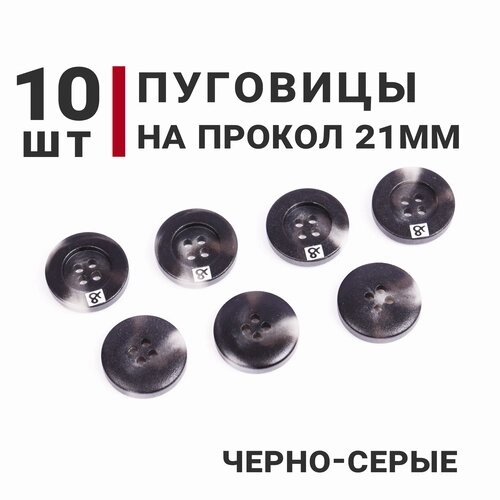 Пуговицы на четыре прокола, цвет Черно-серый, диаметр 21мм, 10 штук от компании М.Видео - фото 1