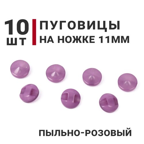 Пуговицы на ножке перламутровые, цвет Пыльно-розовый, 11мм, 10 штук от компании М.Видео - фото 1