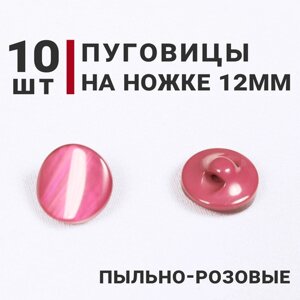 Пуговицы на ножке перламутровые, цвет Пыльно-розовый, 12мм, 10 штук