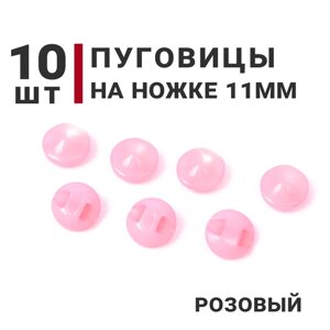 Пуговицы на ножке перламутровые, цвет Розовый, 11мм, 10 штук