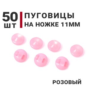 Пуговицы на ножке перламутровые, цвет Розовый, 11мм, 50 штук