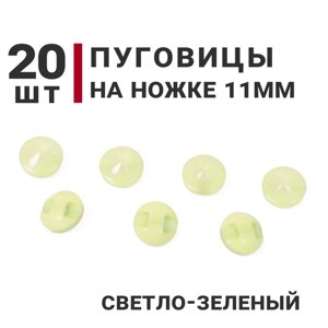 Пуговицы на ножке перламутровые, цвет Светло-зеленый, 11мм, 20 штук