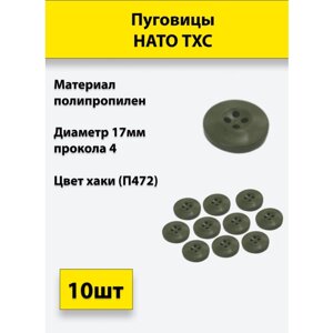 Пуговицы НАТО ТХС диам. 17 мм 4 прокола (хаки П472), 10 штук