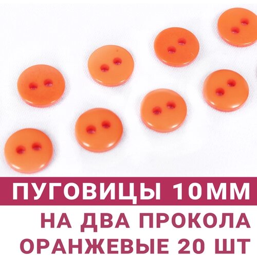 Пуговицы Оранжевые, 10 мм, на 2 прокола, 20 штук от компании М.Видео - фото 1