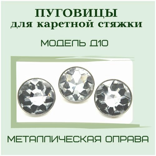 Пуговицы стразы для мебели (на металлической ножке) 20 мм, Кристалл, 20 штук в упаковке от компании М.Видео - фото 1