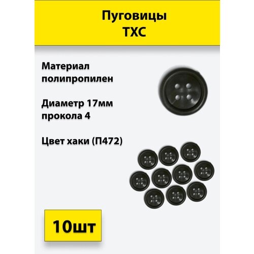 Пуговицы ТХС диам. 17 мм 4 прокола (хаки П472), 10 штук от компании М.Видео - фото 1