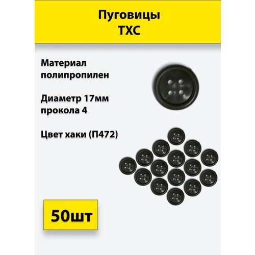 Пуговицы ТХС диам. 17 мм 4 прокола (хаки П472), 50 штук от компании М.Видео - фото 1