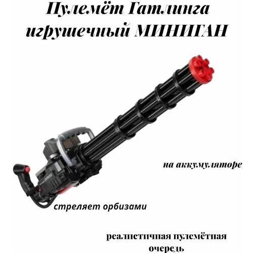 Пулемет Гатлинга миниган игрушечный от компании М.Видео - фото 1